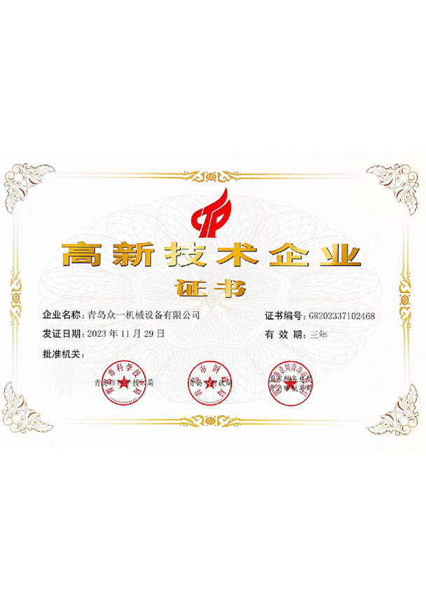 高新技術(shù)企業(yè)證書